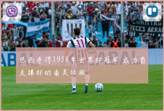 巴西夺得1958年世界杯冠军 成为首支捧杯的南美劲旅