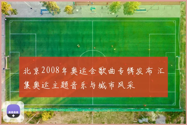 北京2008年奥运会歌曲专辑发布 汇集奥运主题音乐与城市风采